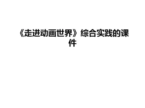 最新《走进动画世界》综合实践的课件