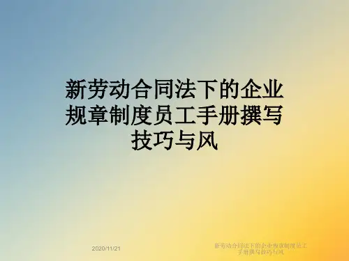 新劳动合同法下的企业规章制度员工手册撰写技巧与风