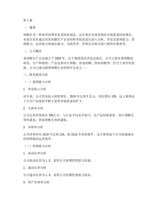 奶酪的财务分析报告范文(3篇)