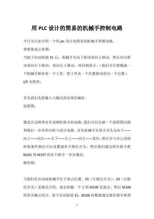 用PLC设计的简易的机械手控制电路 