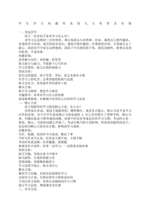 学生学习问题常见的几大类型及对策