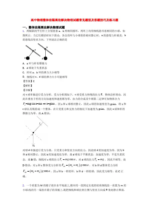 高中物理整体法隔离法解决物理试题常见题型及答题技巧及练习题