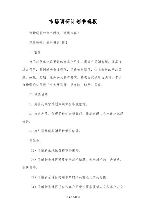 市场调研计划书模板