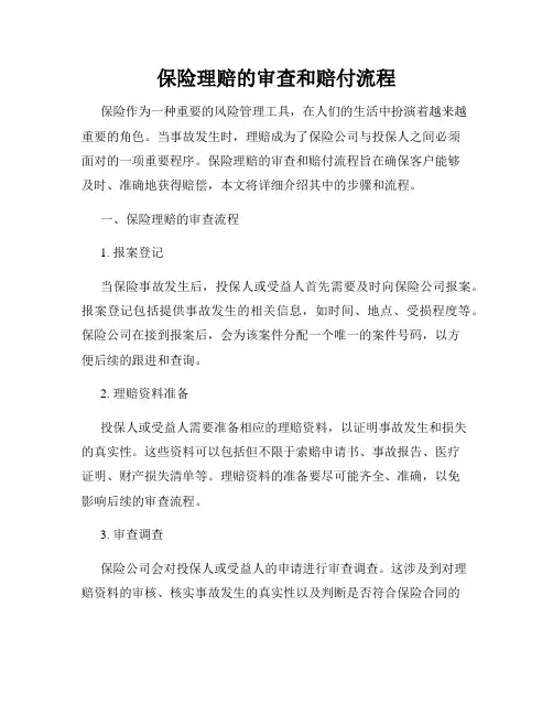 保险理赔的审查和赔付流程