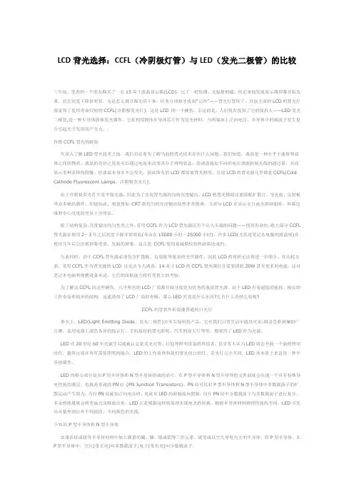 LCD背光选择：CCFL(冷阴极灯管)与LED(发光二极管)的比较
