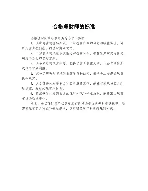 合格理财师的标准