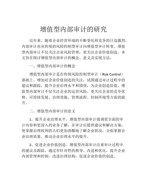 增值型内部审计的研究