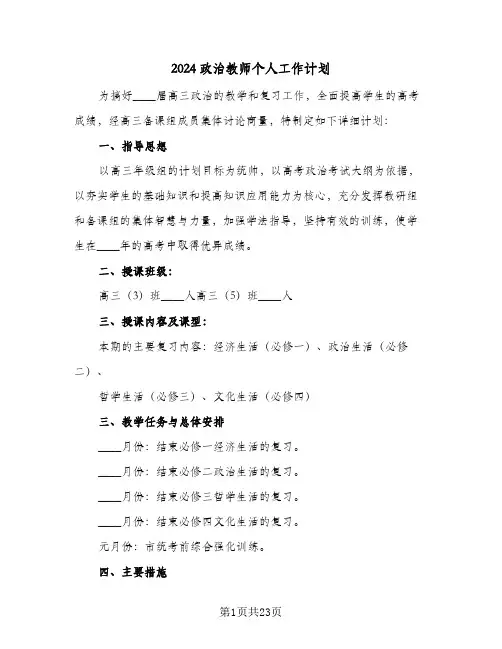 2024政治教师个人工作计划（八篇）
