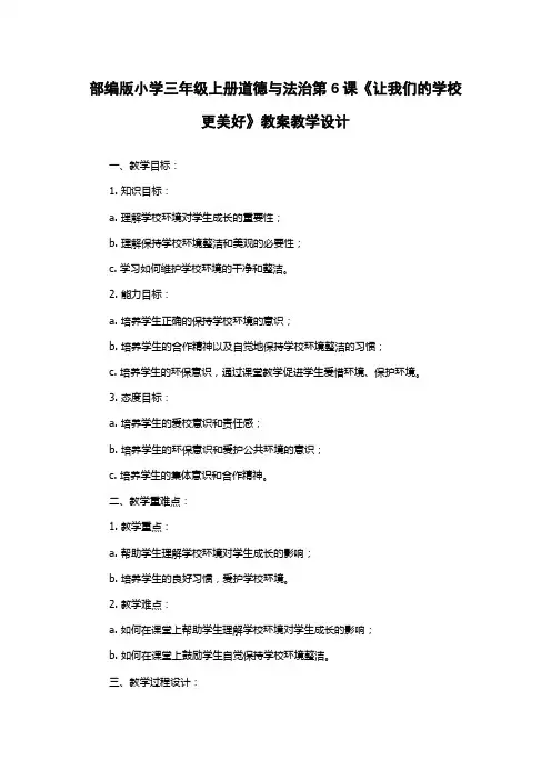 部编版小学三年级上册道德与法治第6课《让我们的学校更美好》教案教学设计