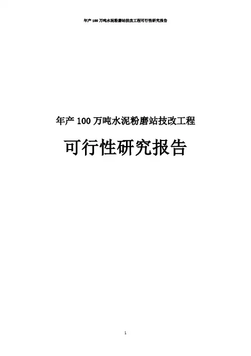 年产100万吨水泥粉磨站技改工程可行性研究报告