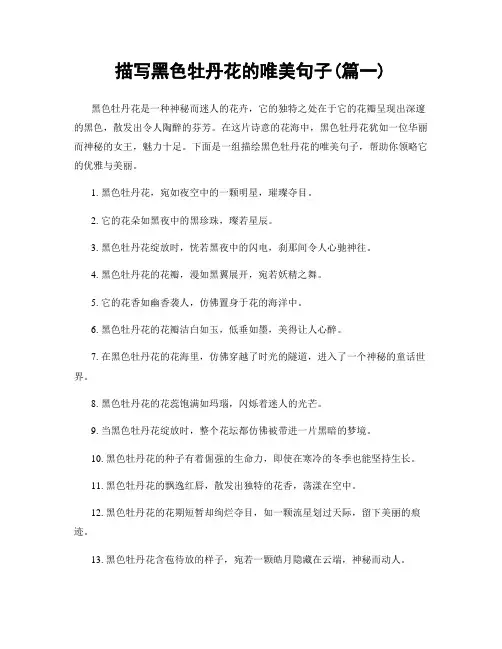 描写黑色牡丹花的唯美句子(精选2篇)