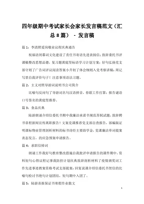 四年级期中考试家长会家长发言稿范文(汇总8篇)-发言稿