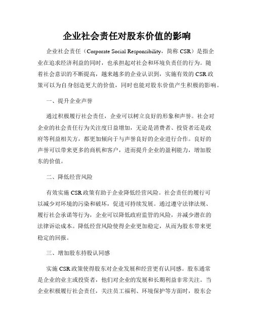 企业社会责任对股东价值的影响