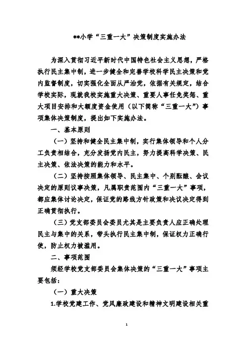 小学“三重一大”决策制度实施办法