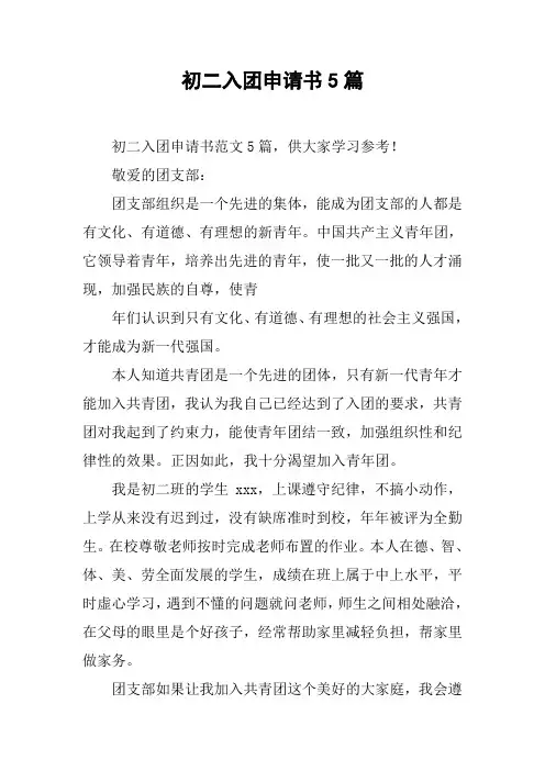 初二入团申请书5篇
