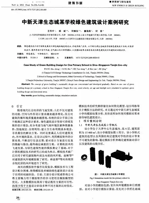 中新天津生态城某学校绿色建筑设计案例研究
