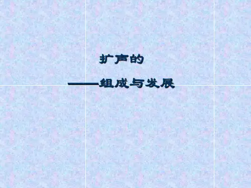 专业音响系统培训教材(音响系统基础篇)