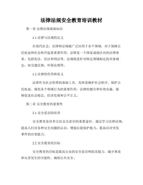 法律法规安全教育培训教材