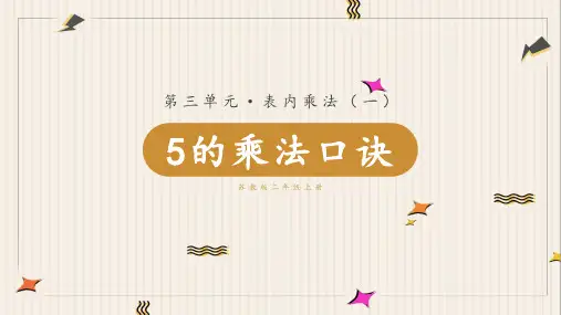 《5的乘法口诀》表内乘法PPT课件