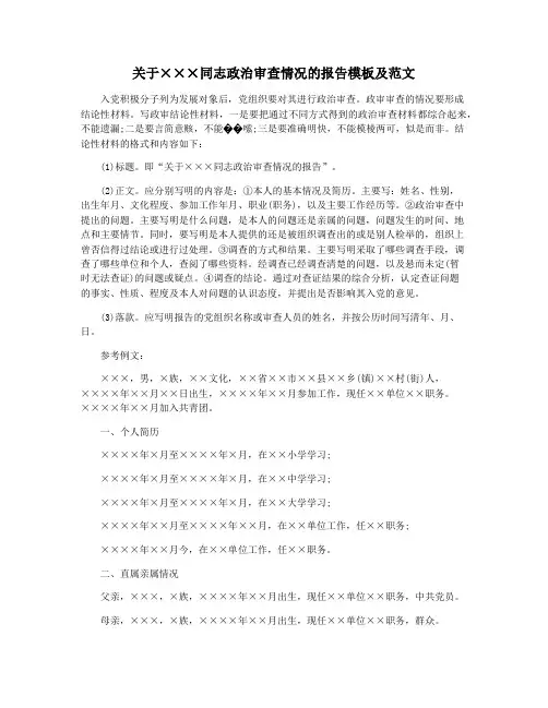 关于×××同志政治审查情况的报告模板及范文