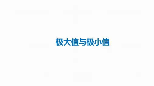 极大值与极小值-高考数学复习PPT