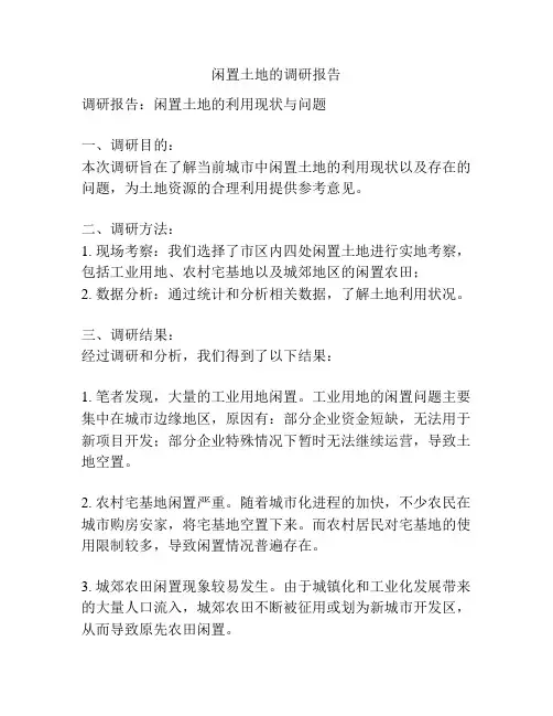 闲置土地的调研报告