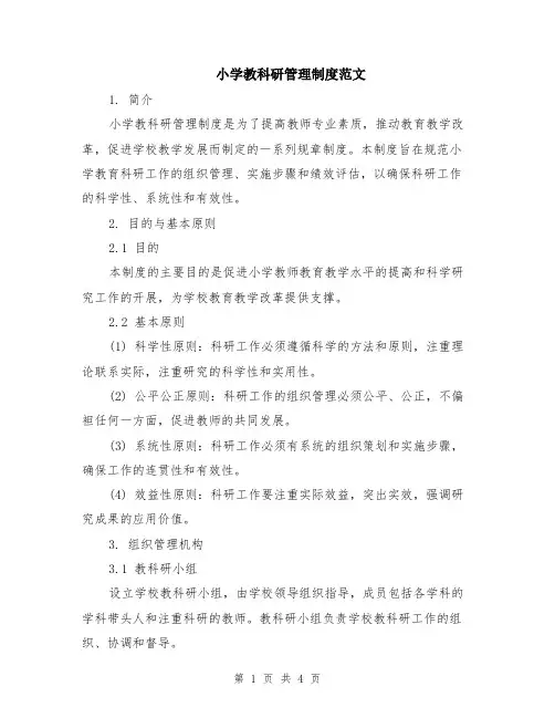 小学教科研管理制度范文
