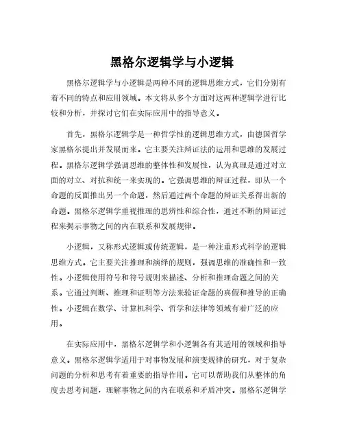 黑格尔逻辑学与小逻辑