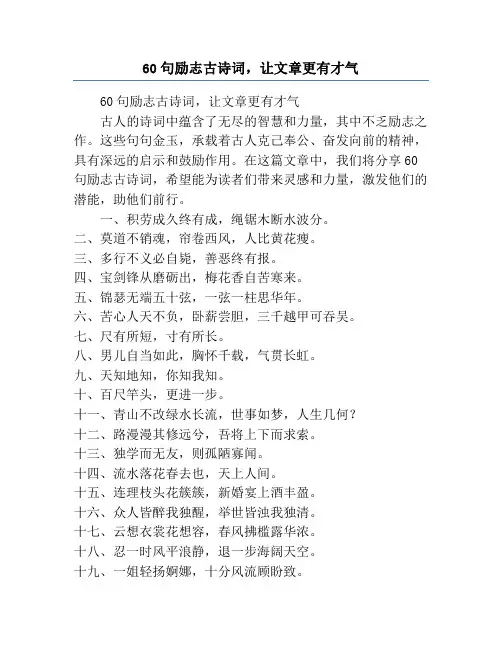 60句励志古诗词,让文章更有才气