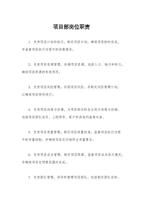 项目部岗位职责