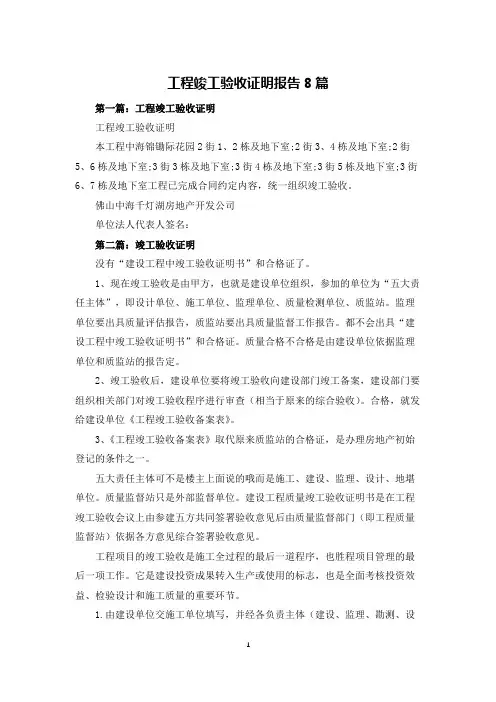工程竣工验收证明报告8篇