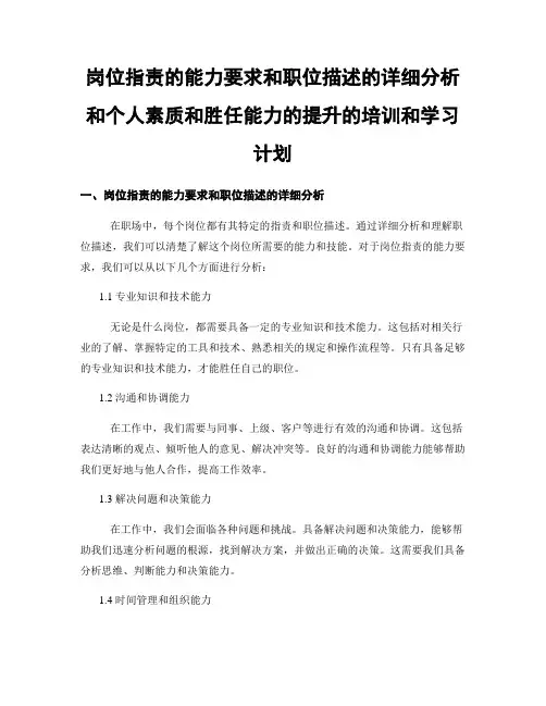 岗位指责的能力要求和职位描述的详细分析和个人素质和胜任能力的提升的培训和学习计划
