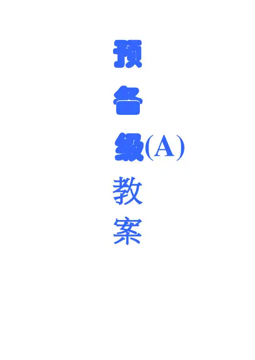 剑桥少儿预备级A教案