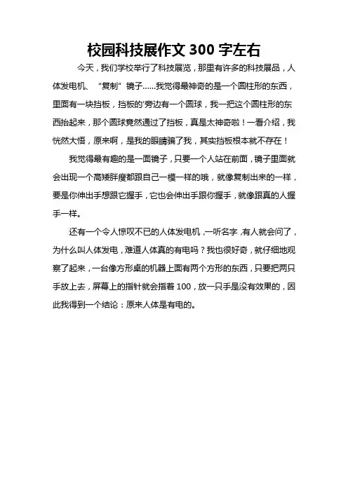 校园科技展作文300字左右