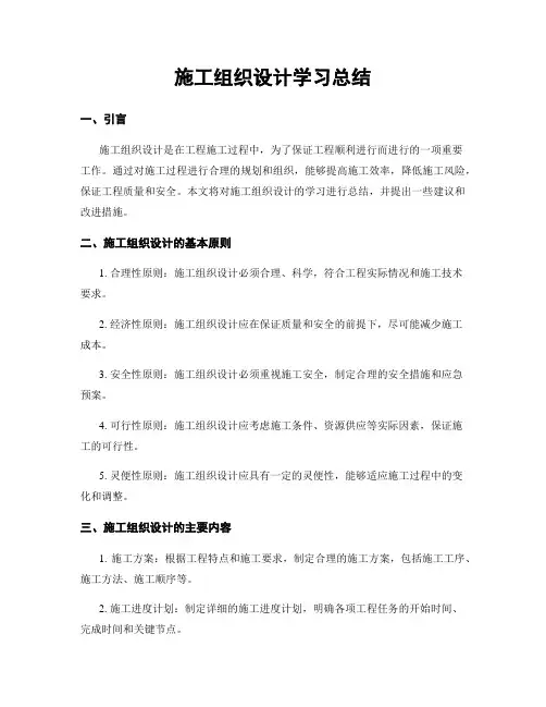 施工组织设计学习总结