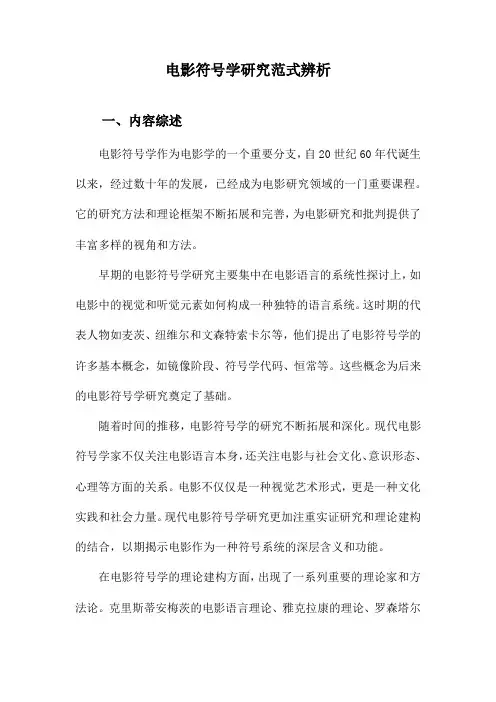 电影符号学研究范式辨析