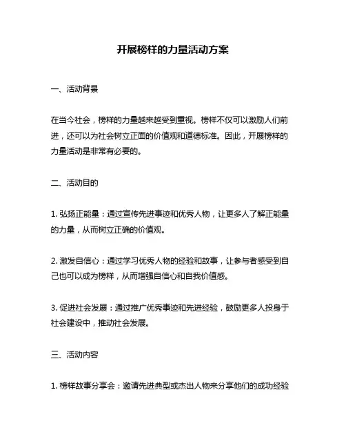 开展榜样的力量活动方案
