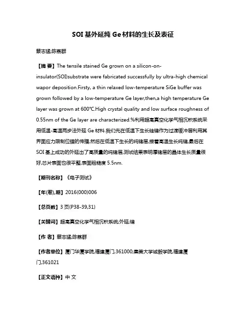 SOI基外延纯Ge材料的生长及表征