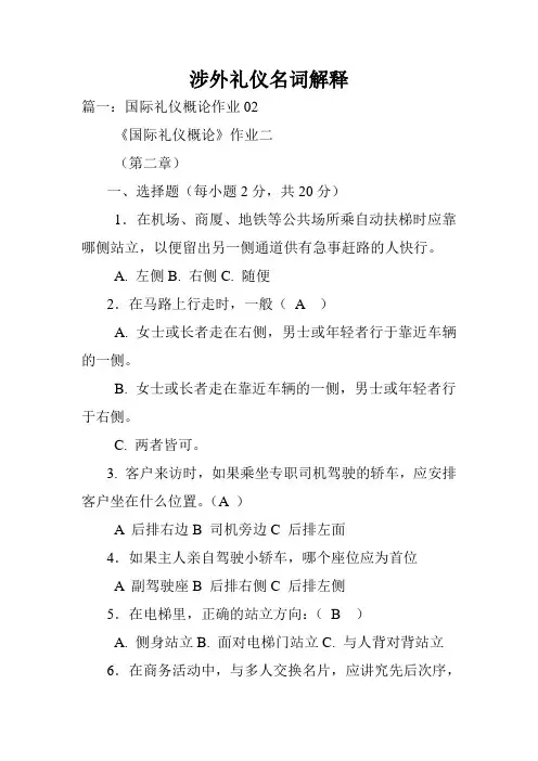 涉外礼仪名词解释.doc