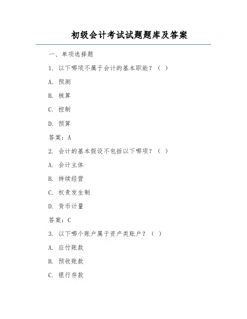 初级会计考试试题题库及答案