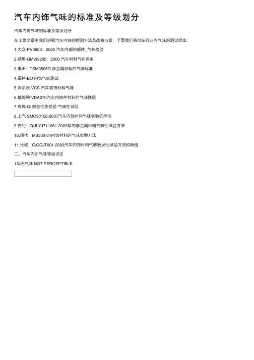 汽车内饰气味的标准及等级划分