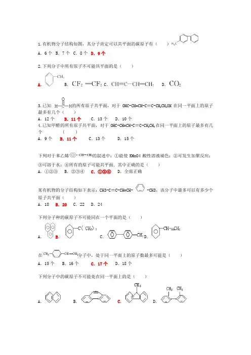 (完整版)有机化学-原子共平面总结-带答案