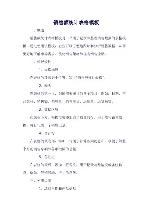 销售额统计表格模板