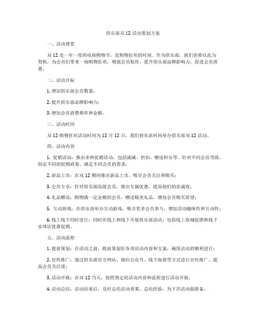 俱乐部双12活动策划方案