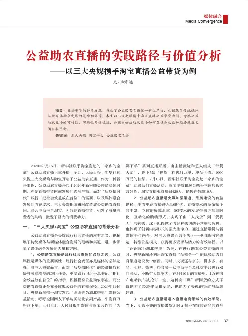 公益助农直播的实践路径与价值分析——以三大央媒携手淘宝直播公益带货为例