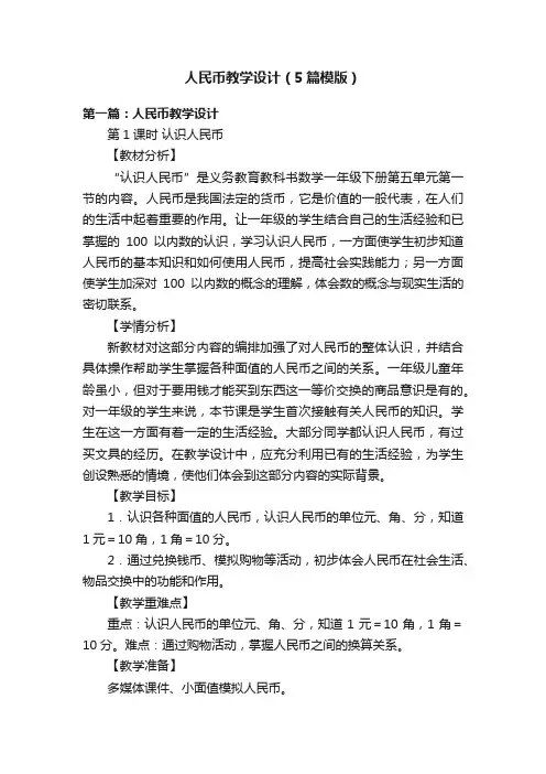 人民币教学设计（5篇模版）