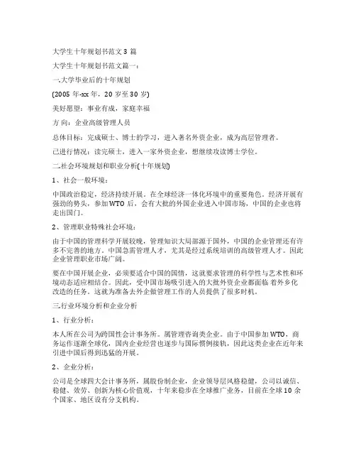 大学生十年规划书范文3篇