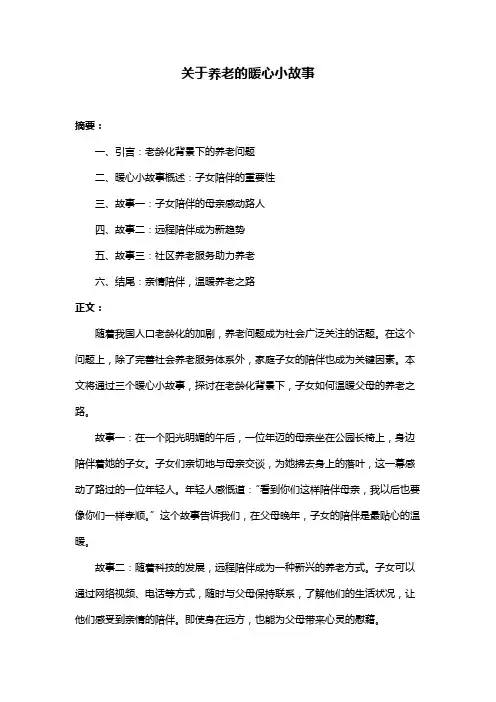 关于养老的暖心小故事