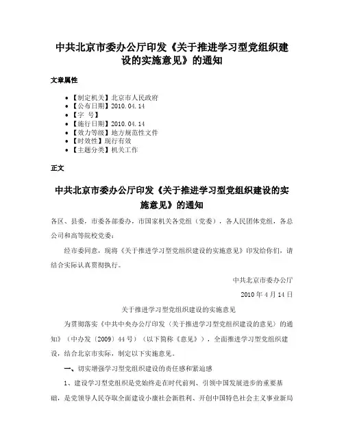 中共北京市委办公厅印发《关于推进学习型党组织建设的实施意见》的通知