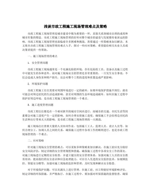浅谈市政工程施工现场管理难点及策略